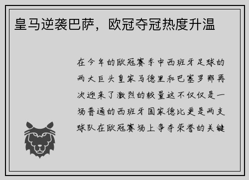 皇马逆袭巴萨，欧冠夺冠热度升温