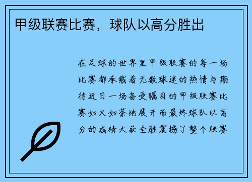 甲级联赛比赛，球队以高分胜出