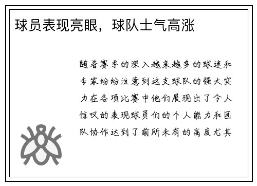 球员表现亮眼，球队士气高涨