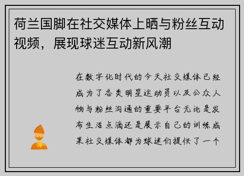 荷兰国脚在社交媒体上晒与粉丝互动视频，展现球迷互动新风潮