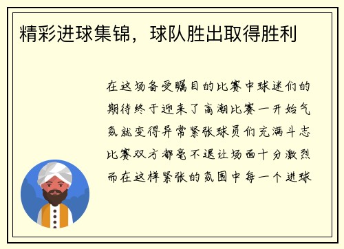 精彩进球集锦，球队胜出取得胜利