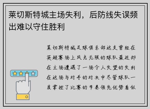 莱切斯特城主场失利，后防线失误频出难以守住胜利