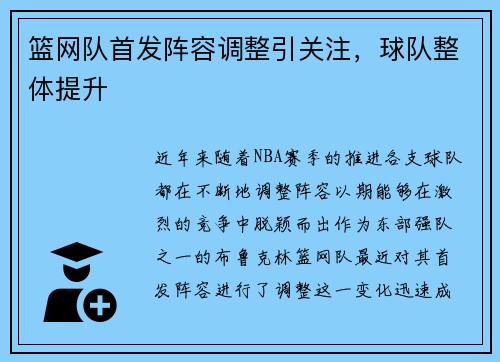 篮网队首发阵容调整引关注，球队整体提升