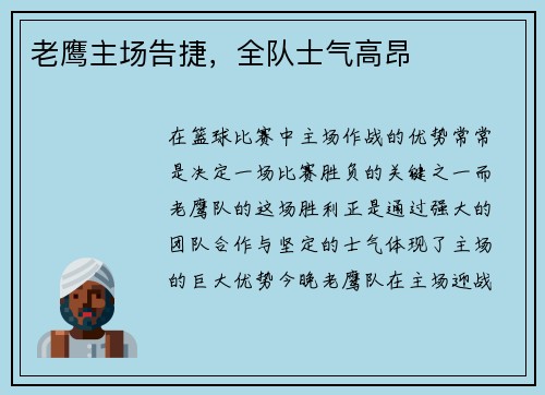 老鹰主场告捷，全队士气高昂