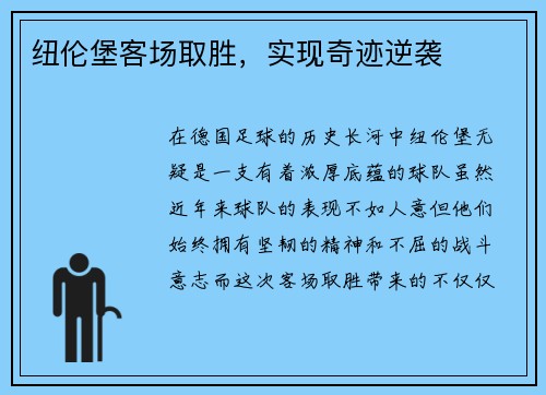 纽伦堡客场取胜，实现奇迹逆袭