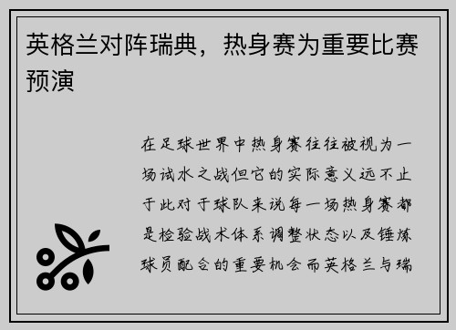 英格兰对阵瑞典，热身赛为重要比赛预演