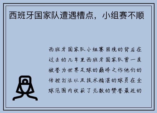 西班牙国家队遭遇槽点，小组赛不顺