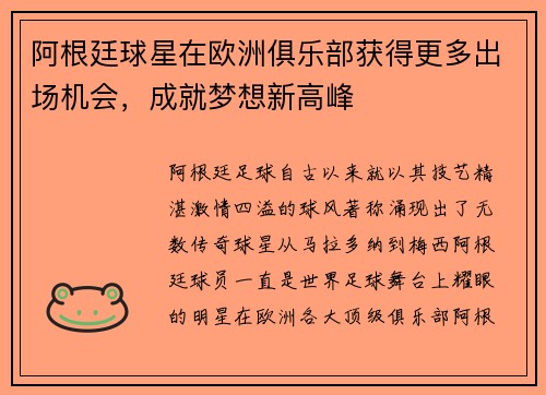 阿根廷球星在欧洲俱乐部获得更多出场机会，成就梦想新高峰