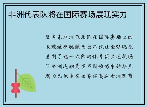 非洲代表队将在国际赛场展现实力