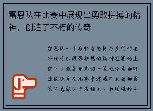 雷恩队在比赛中展现出勇敢拼搏的精神，创造了不朽的传奇