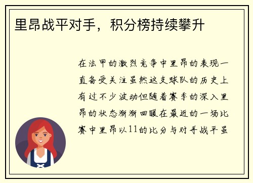 里昂战平对手，积分榜持续攀升