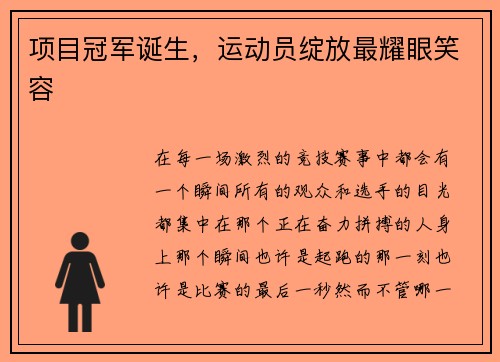 项目冠军诞生，运动员绽放最耀眼笑容