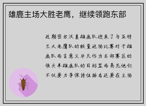 雄鹿主场大胜老鹰，继续领跑东部