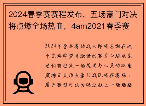 2024春季赛赛程发布，五场豪门对决将点燃全场热血，4am2021春季赛