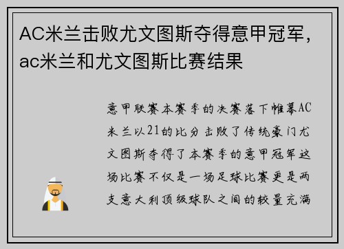 AC米兰击败尤文图斯夺得意甲冠军，ac米兰和尤文图斯比赛结果