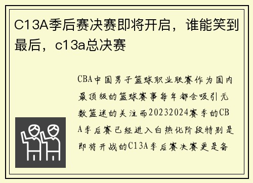 C13A季后赛决赛即将开启，谁能笑到最后，c13a总决赛