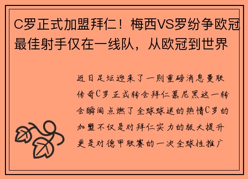 C罗正式加盟拜仁！梅西VS罗纷争欧冠最佳射手仅在一线队，从欧冠到世界杯 年过而立的c罗和梅西打响终极战