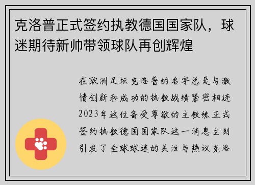 克洛普正式签约执教德国国家队，球迷期待新帅带领球队再创辉煌