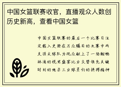 中国女篮联赛收官，直播观众人数创历史新高，查看中国女篮