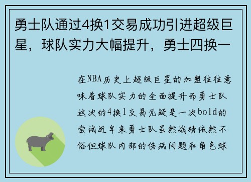 勇士队通过4换1交易成功引进超级巨星，球队实力大幅提升，勇士四换一比尔