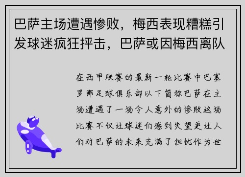 巴萨主场遭遇惨败，梅西表现糟糕引发球迷疯狂抨击，巴萨或因梅西离队损失137亿