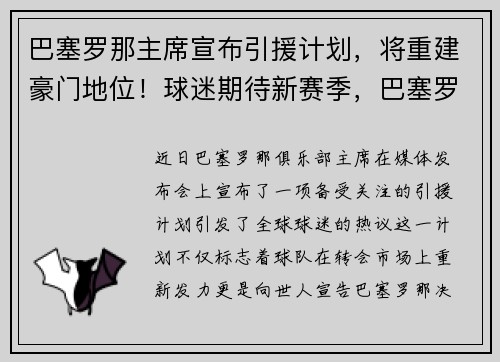 巴塞罗那主席宣布引援计划，将重建豪门地位！球迷期待新赛季，巴塞罗那队