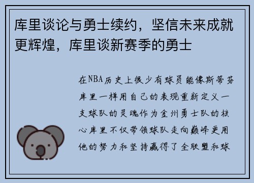 库里谈论与勇士续约，坚信未来成就更辉煌，库里谈新赛季的勇士