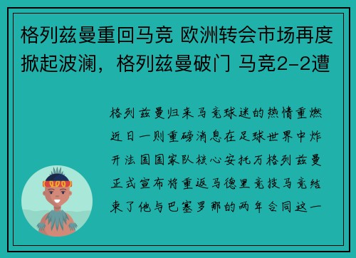 格列兹曼重回马竞 欧洲转会市场再度掀起波澜，格列兹曼破门 马竞2-2遭莱万特绝平