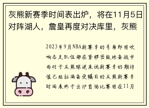 灰熊新赛季时间表出炉，将在11月5日对阵湖人，詹皇再度对决库里，灰熊接下来的赛程