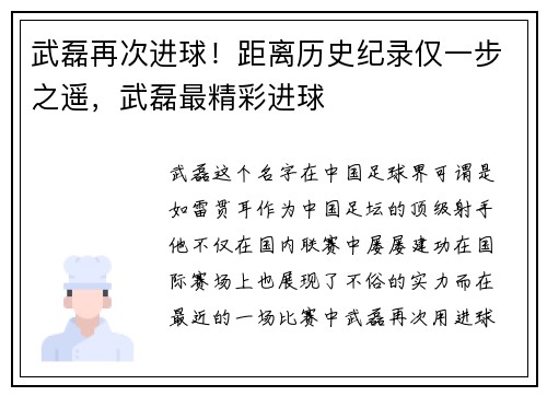 武磊再次进球！距离历史纪录仅一步之遥，武磊最精彩进球