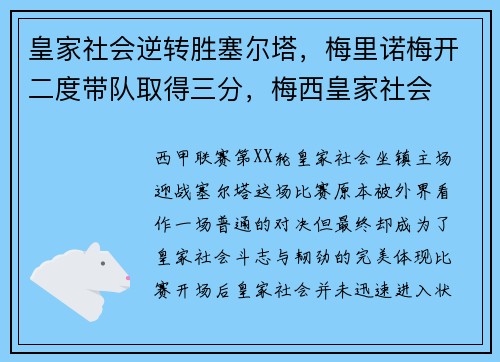 皇家社会逆转胜塞尔塔，梅里诺梅开二度带队取得三分，梅西皇家社会