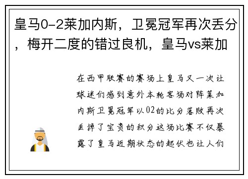 皇马0-2莱加内斯，卫冕冠军再次丢分，梅开二度的错过良机，皇马vs莱加内斯直播