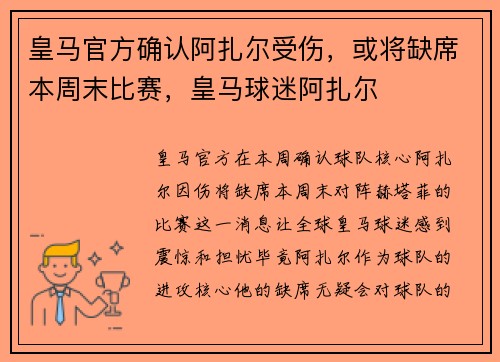 皇马官方确认阿扎尔受伤，或将缺席本周末比赛，皇马球迷阿扎尔