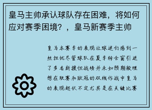 皇马主帅承认球队存在困难，将如何应对赛季困境？，皇马新赛季主帅