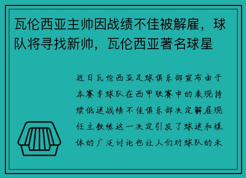 瓦伦西亚主帅因战绩不佳被解雇，球队将寻找新帅，瓦伦西亚著名球星