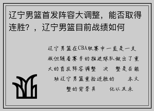 辽宁男篮首发阵容大调整，能否取得连胜？，辽宁男篮目前战绩如何
