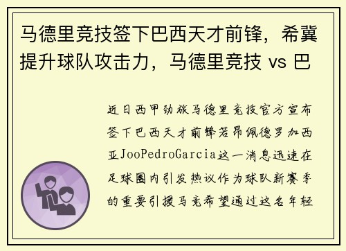 马德里竞技签下巴西天才前锋，希冀提升球队攻击力，马德里竞技 vs 巴塞罗那