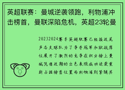 英超联赛：曼城逆袭领跑，利物浦冲击榜首，曼联深陷危机，英超23轮曼城对利物浦