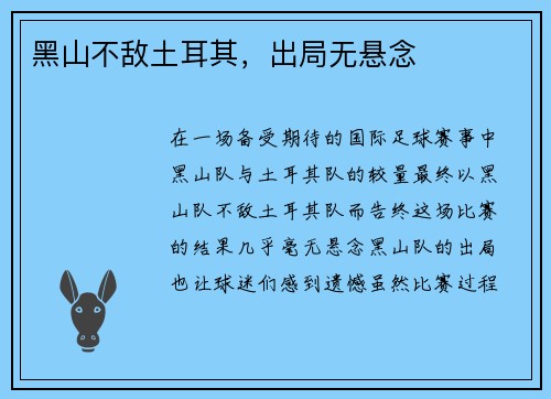 黑山不敌土耳其，出局无悬念