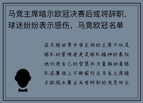 马竞主席暗示欧冠决赛后或将辞职，球迷纷纷表示感伤，马竞欧冠名单