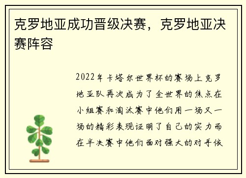 克罗地亚成功晋级决赛，克罗地亚决赛阵容