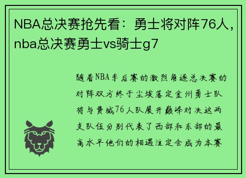 NBA总决赛抢先看：勇士将对阵76人，nba总决赛勇士vs骑士g7