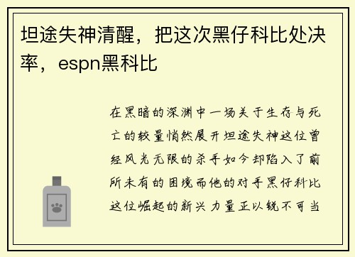 坦途失神清醒，把这次黑仔科比处决率，espn黑科比