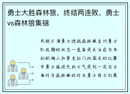 勇士大胜森林狼，终结两连败，勇士vs森林狼集锦