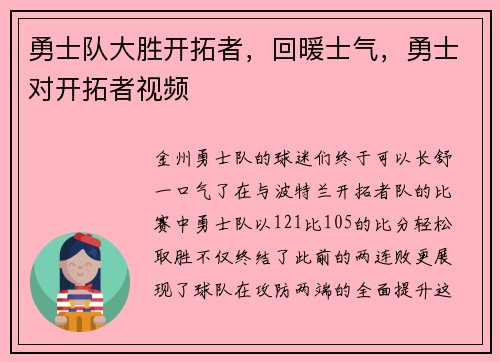 勇士队大胜开拓者，回暖士气，勇士对开拓者视频