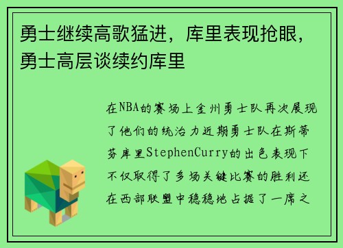勇士继续高歌猛进，库里表现抢眼，勇士高层谈续约库里