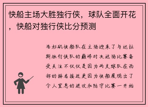 快船主场大胜独行侠，球队全面开花，快船对独行侠比分预测