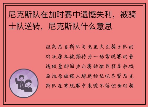 尼克斯队在加时赛中遗憾失利，被骑士队逆转，尼克斯队什么意思