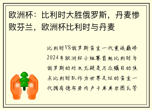 欧洲杯：比利时大胜俄罗斯，丹麦惨败芬兰，欧洲杯比利时与丹麦