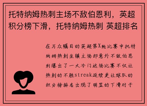 托特纳姆热刺主场不敌伯恩利，英超积分榜下滑，托特纳姆热刺 英超排名